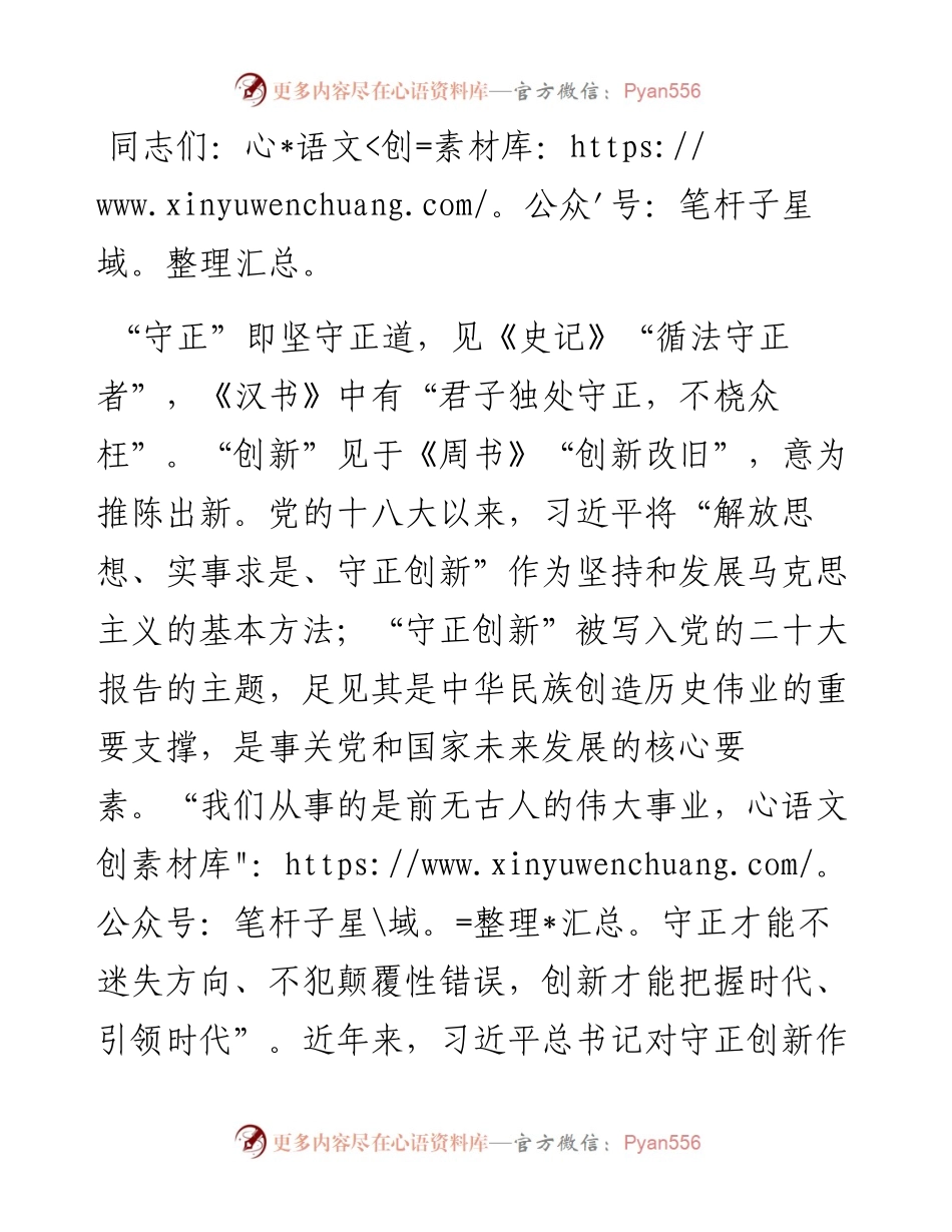 专题党课：深刻把握守正创新的核心意涵.docx_第1页