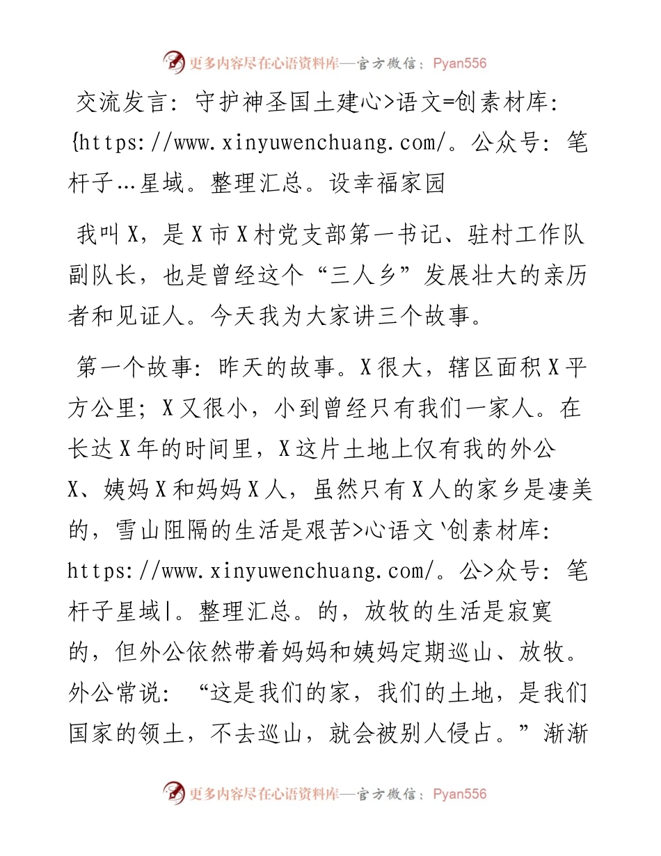 交流发言：守护神圣国土建设幸福家园.docx_第1页
