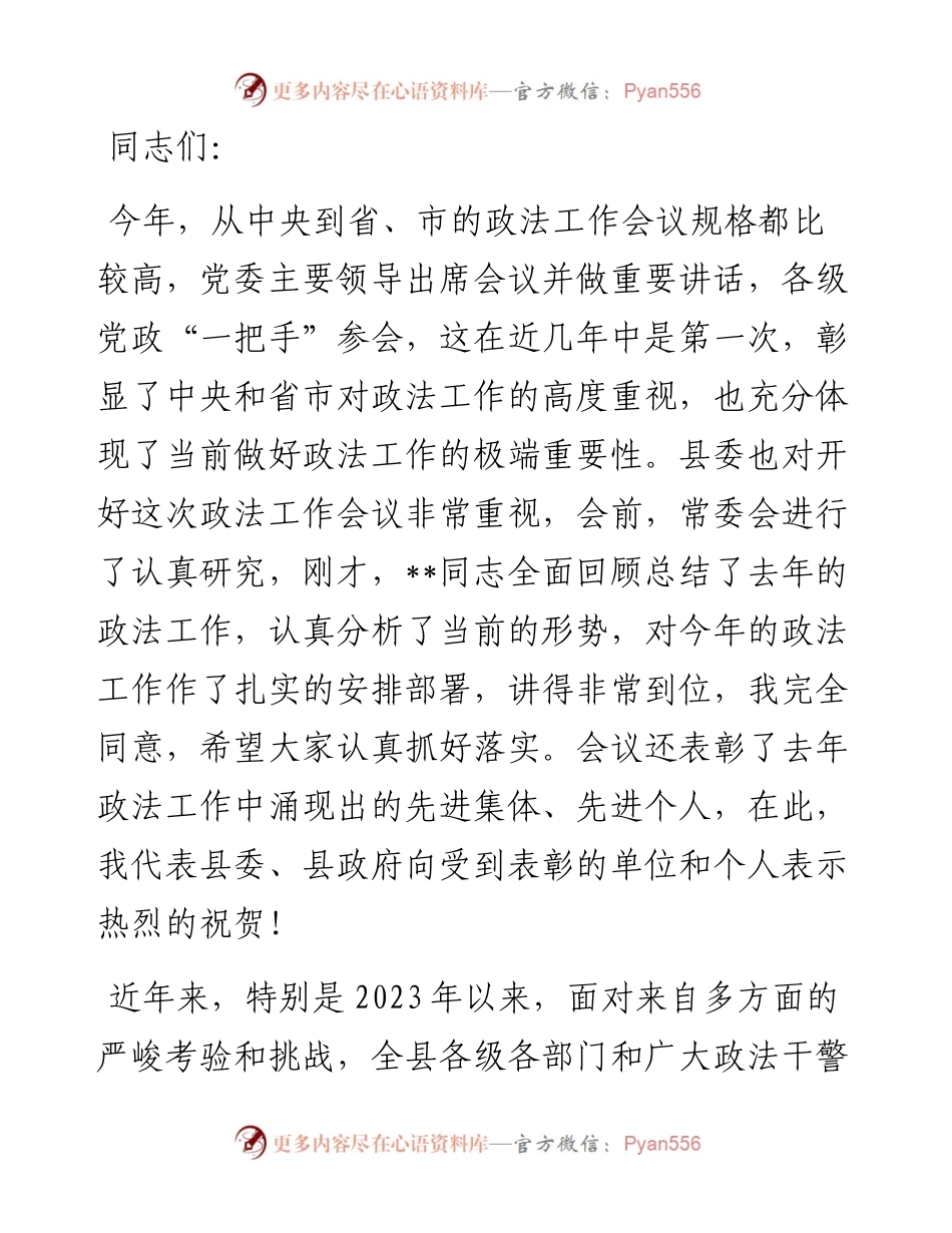 书记在2024年政法工作会议上的讲话.docx_第1页
