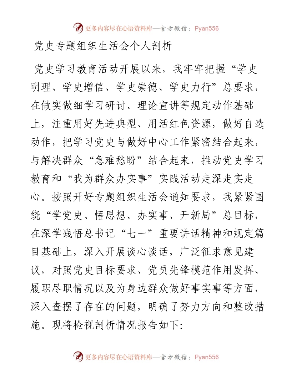 党史专题组织生活会个人剖析（县委书记）.docx_第1页