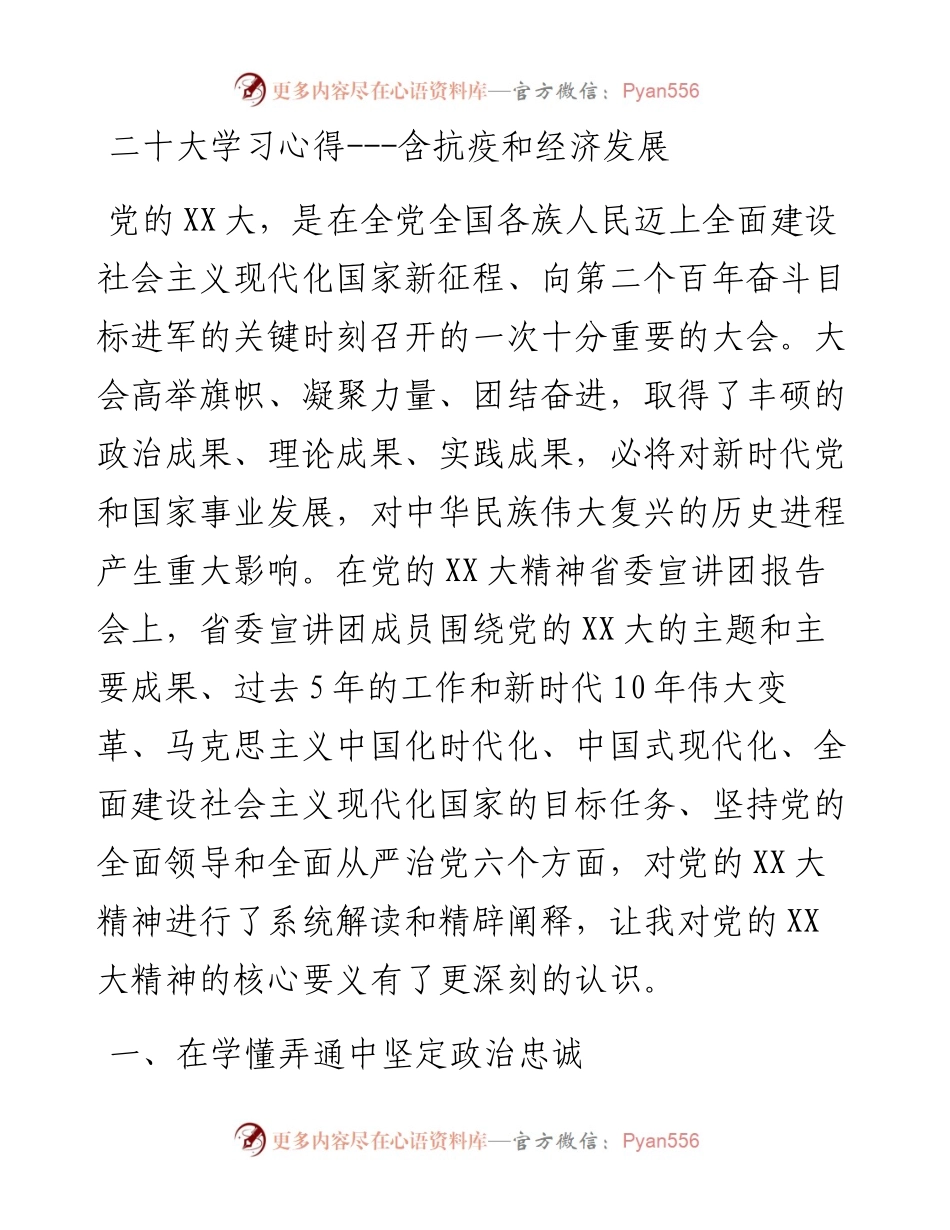 二十大学习心得---含抗疫和经济发展.docx_第1页