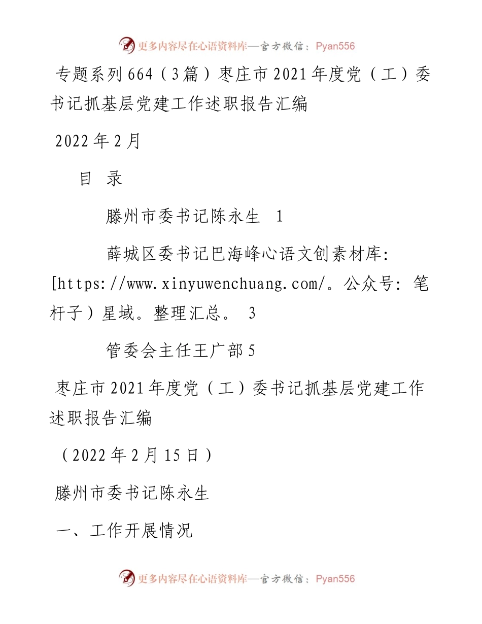 专题系列664（3篇）枣庄市度党（工）委书记抓基层党建工作述职报告汇编.docx_第1页
