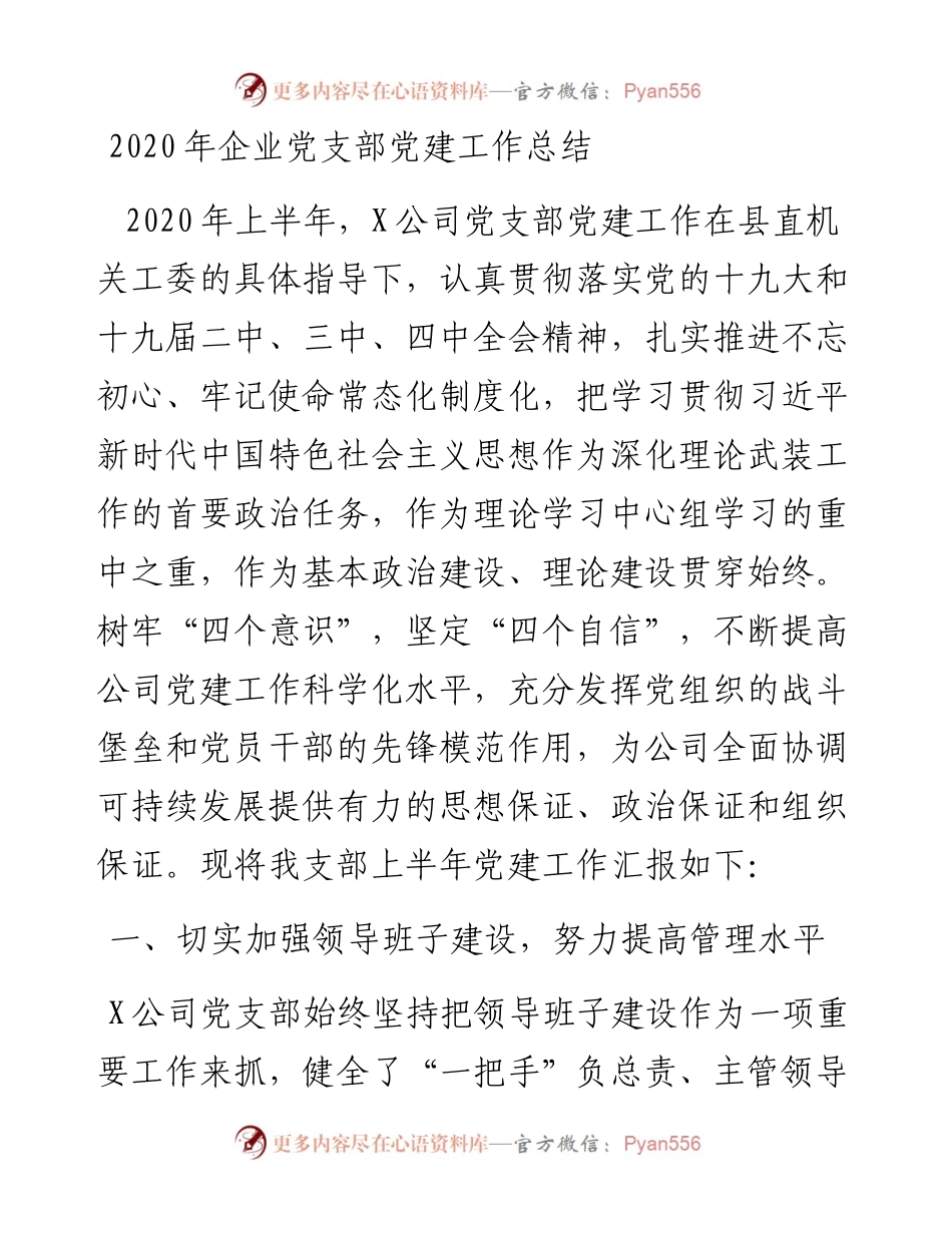 企业党支部党建工作总结.docx_第1页