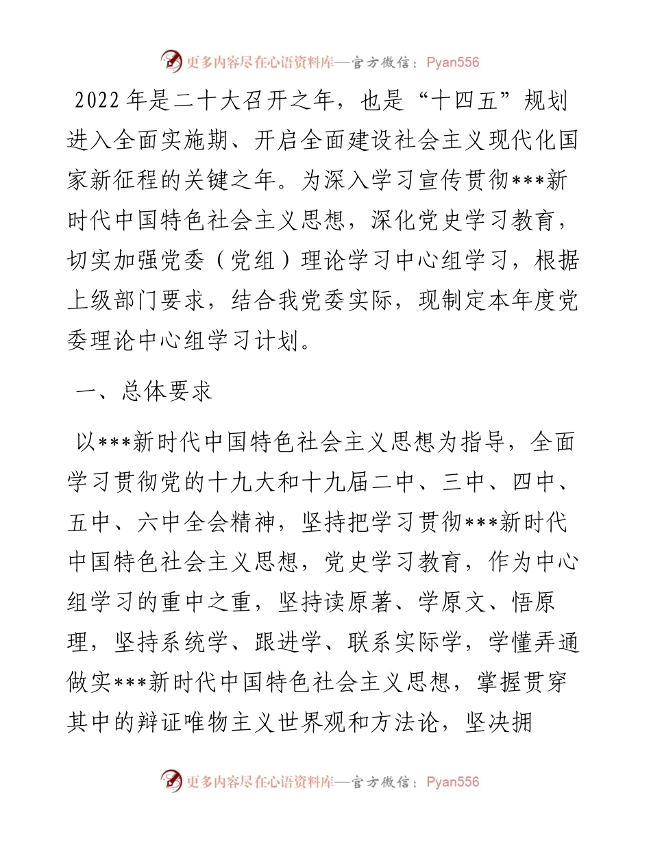 党委（党组）理论学习中心组学习计划.docx_第1页