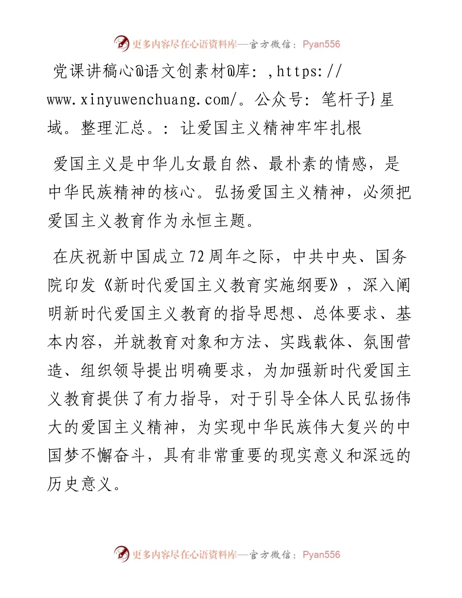 党课讲稿：让爱国主义精神牢牢扎根.docx_第1页
