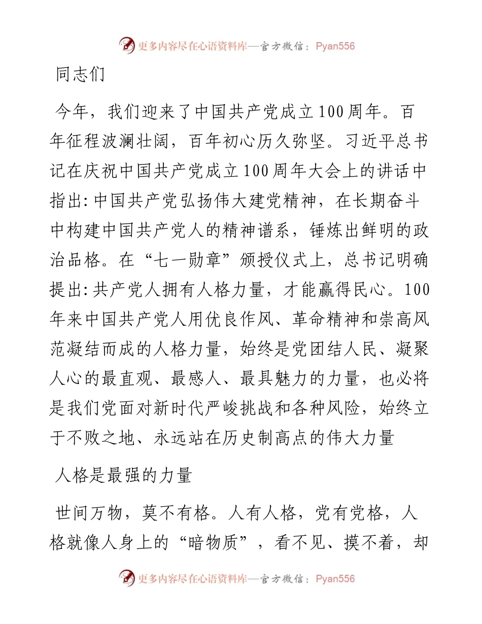 主题党日党课讲稿：共产党人的人格力量.docx_第1页