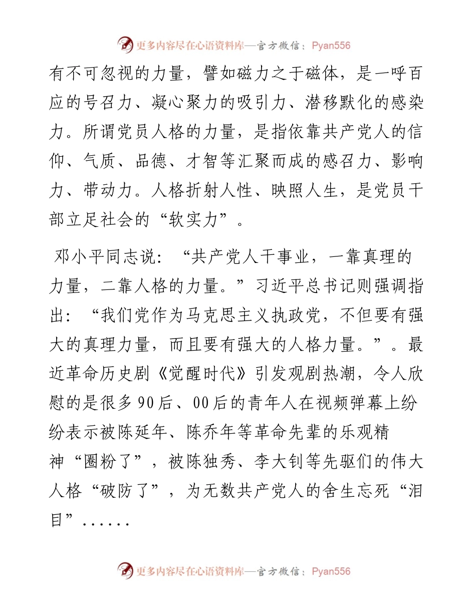 主题党日党课讲稿：共产党人的人格力量.docx_第2页