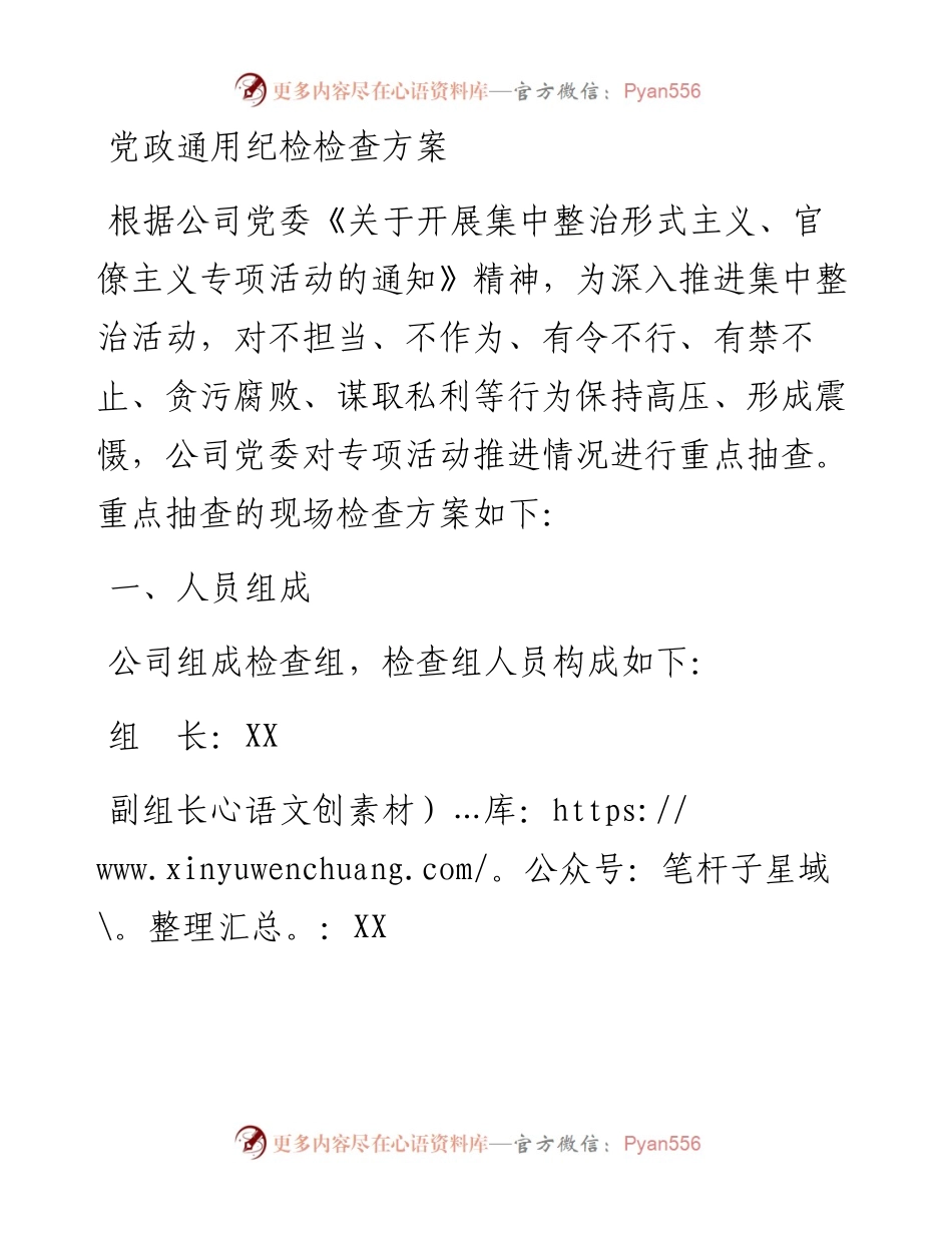 党政通用纪检检查方案.docx_第1页