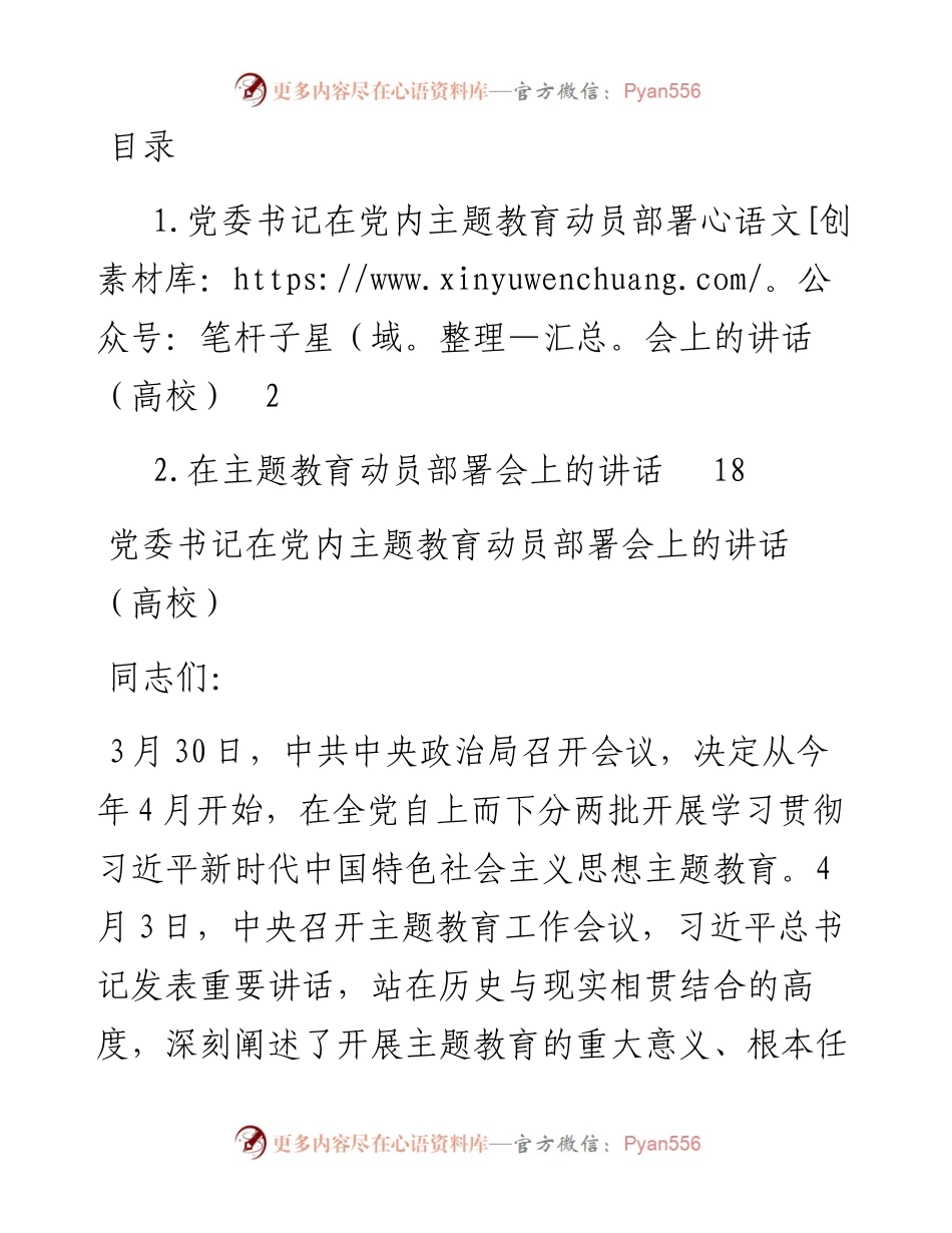 党委书记在党内主题教育动员部署会上的讲话（高校）.docx_第1页