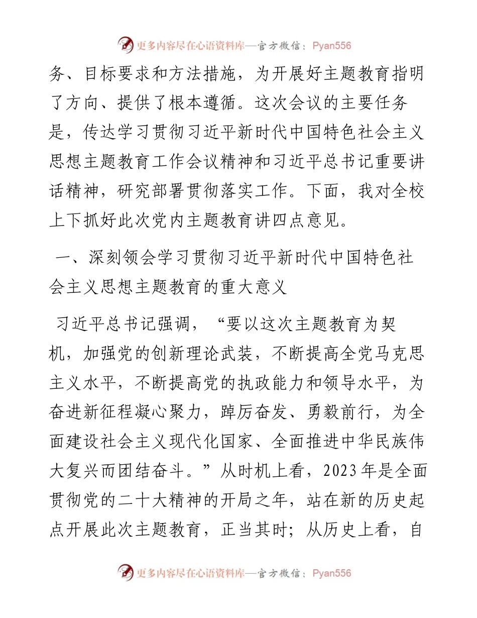 党委书记在党内主题教育动员部署会上的讲话（高校）.docx_第2页
