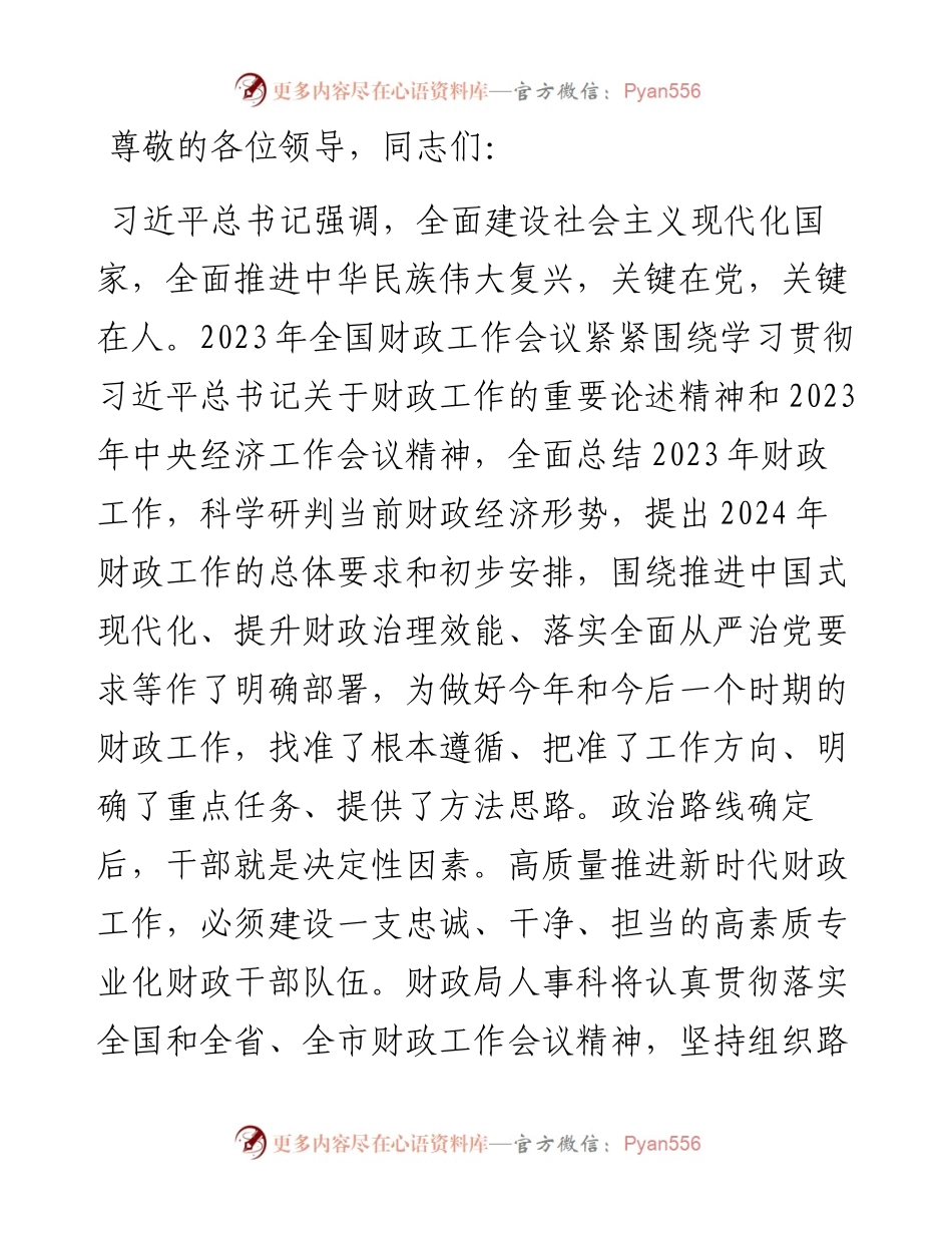 人事科在2024年财政局机关重点工作推进会上的发言.docx_第1页
