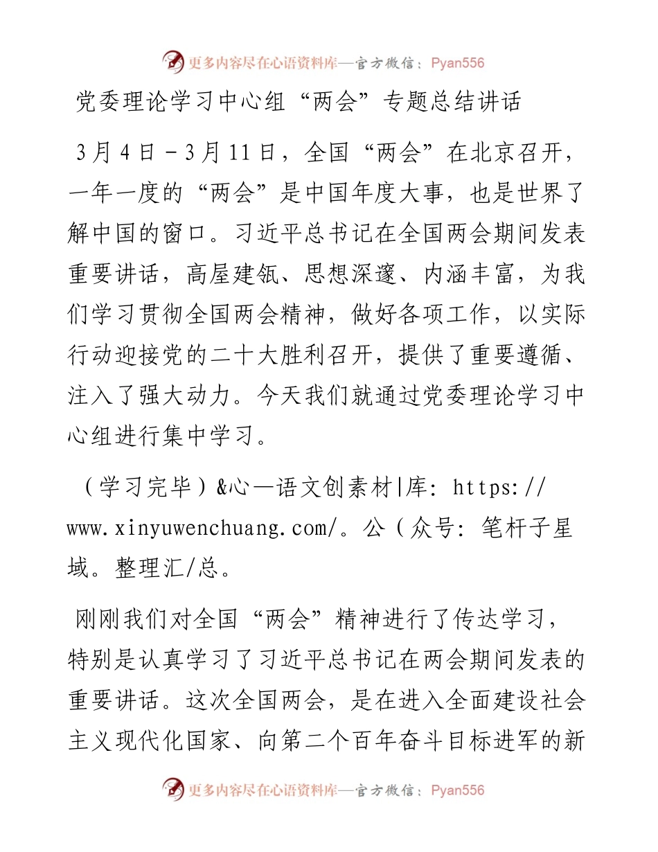 党委理论学习中心组“两会”专题总结讲话.docx_第1页