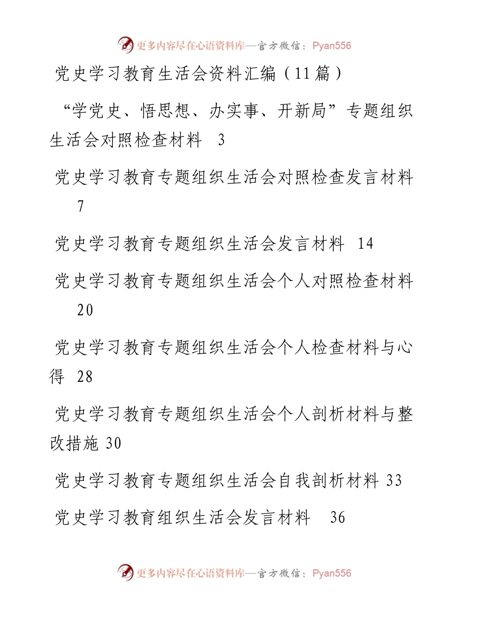 党史学习教育组织生活会资料汇编（11篇）.docx_第1页