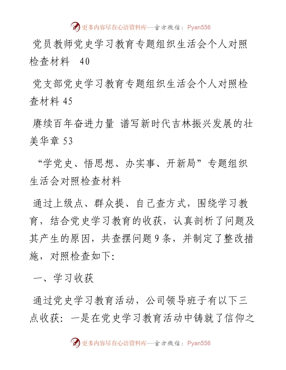 党史学习教育组织生活会资料汇编（11篇）.docx_第2页