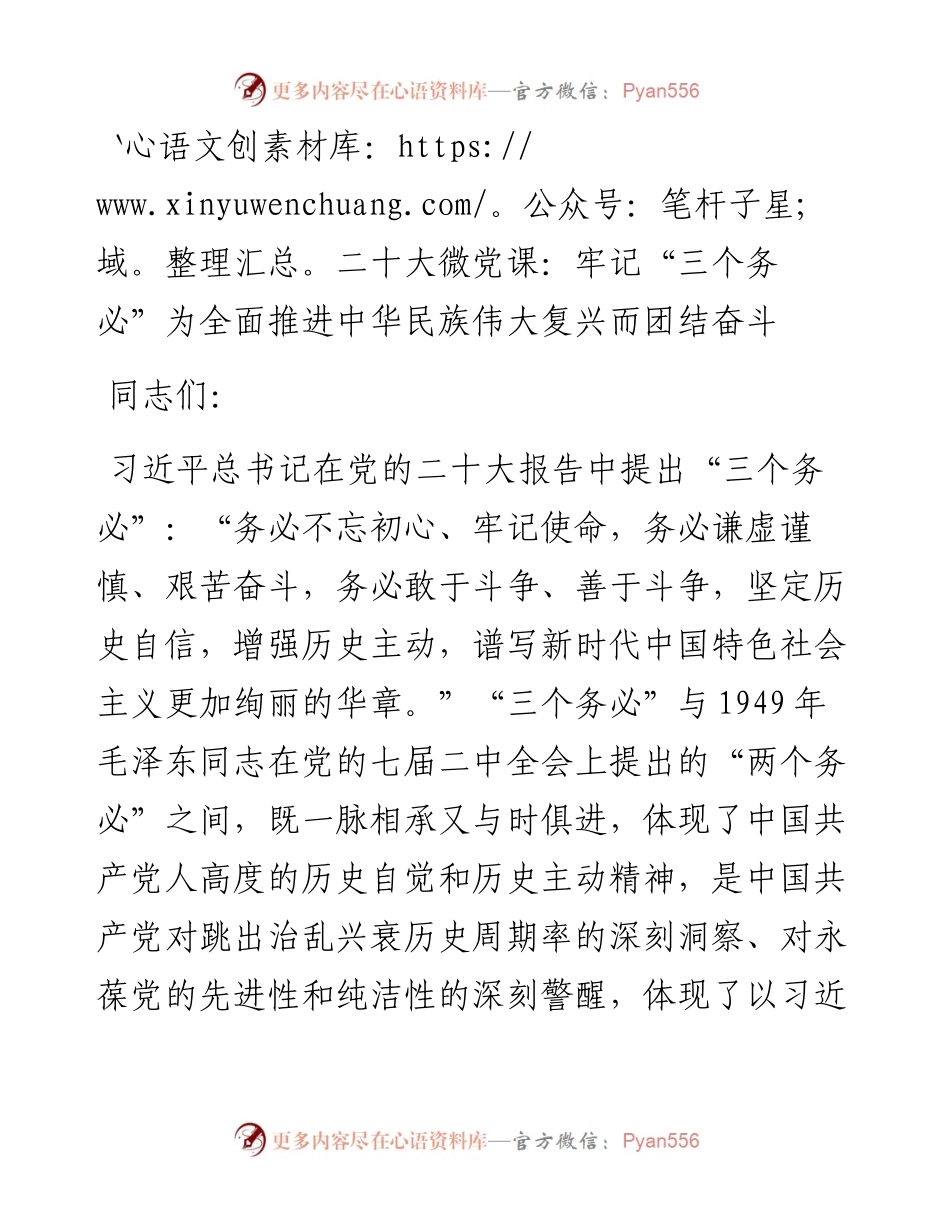 二十大微党课：牢记“三个务必”为全面推进中华民族伟大复兴而团结奋斗.docx_第1页