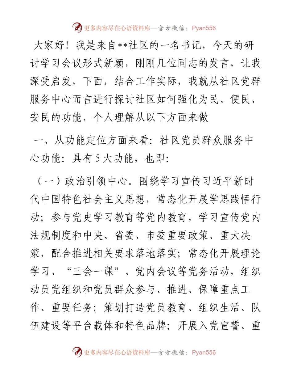 专题研讨会学习小组上发言提纲：社区党群服务中心而言进行探讨社区如何强化为民、便民、安民的功能.docx_第1页