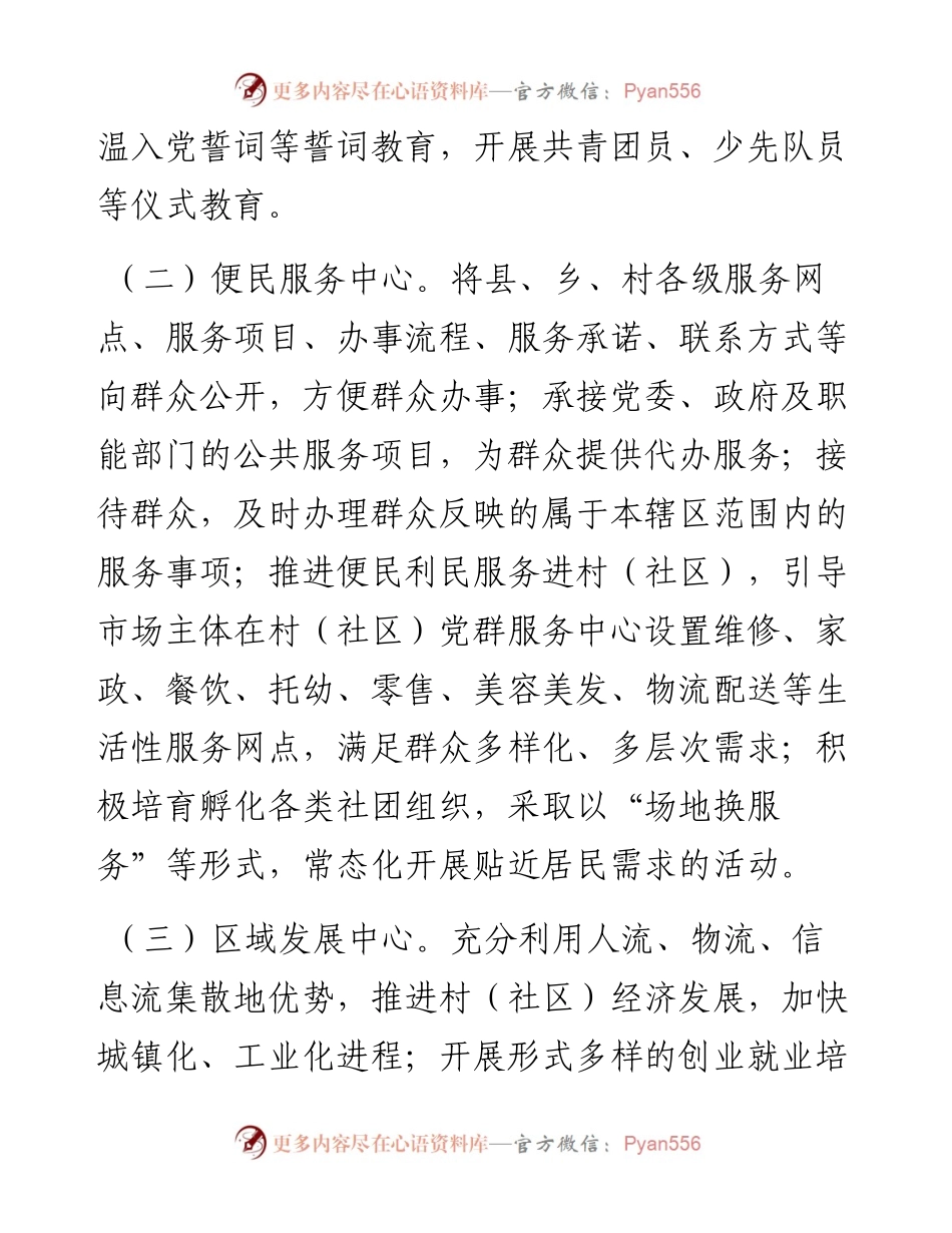 专题研讨会学习小组上发言提纲：社区党群服务中心而言进行探讨社区如何强化为民、便民、安民的功能.docx_第2页