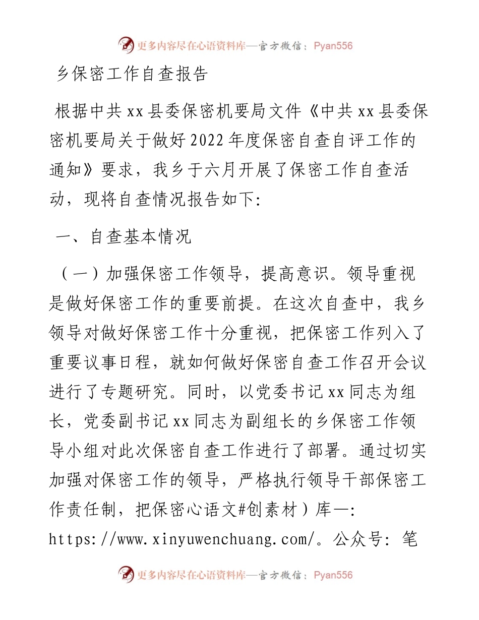 乡保密工作自查报告.docx_第1页