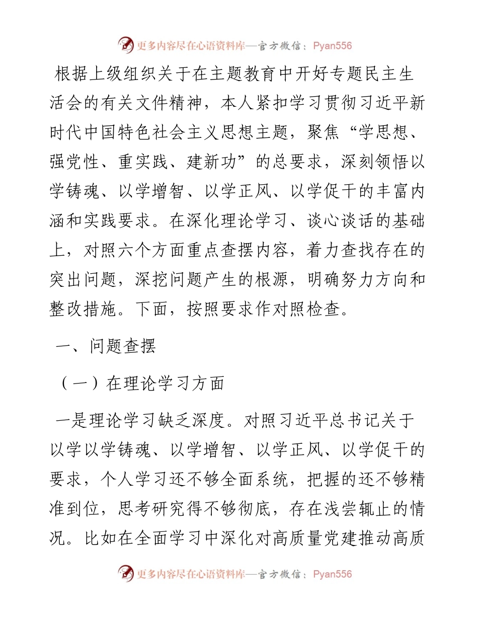 主题教育民主生活会个人对照剖析材料.docx_第1页