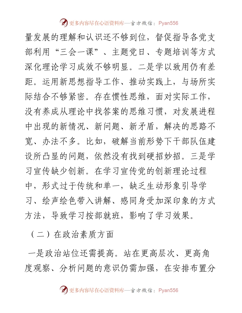 主题教育民主生活会个人对照剖析材料.docx_第2页
