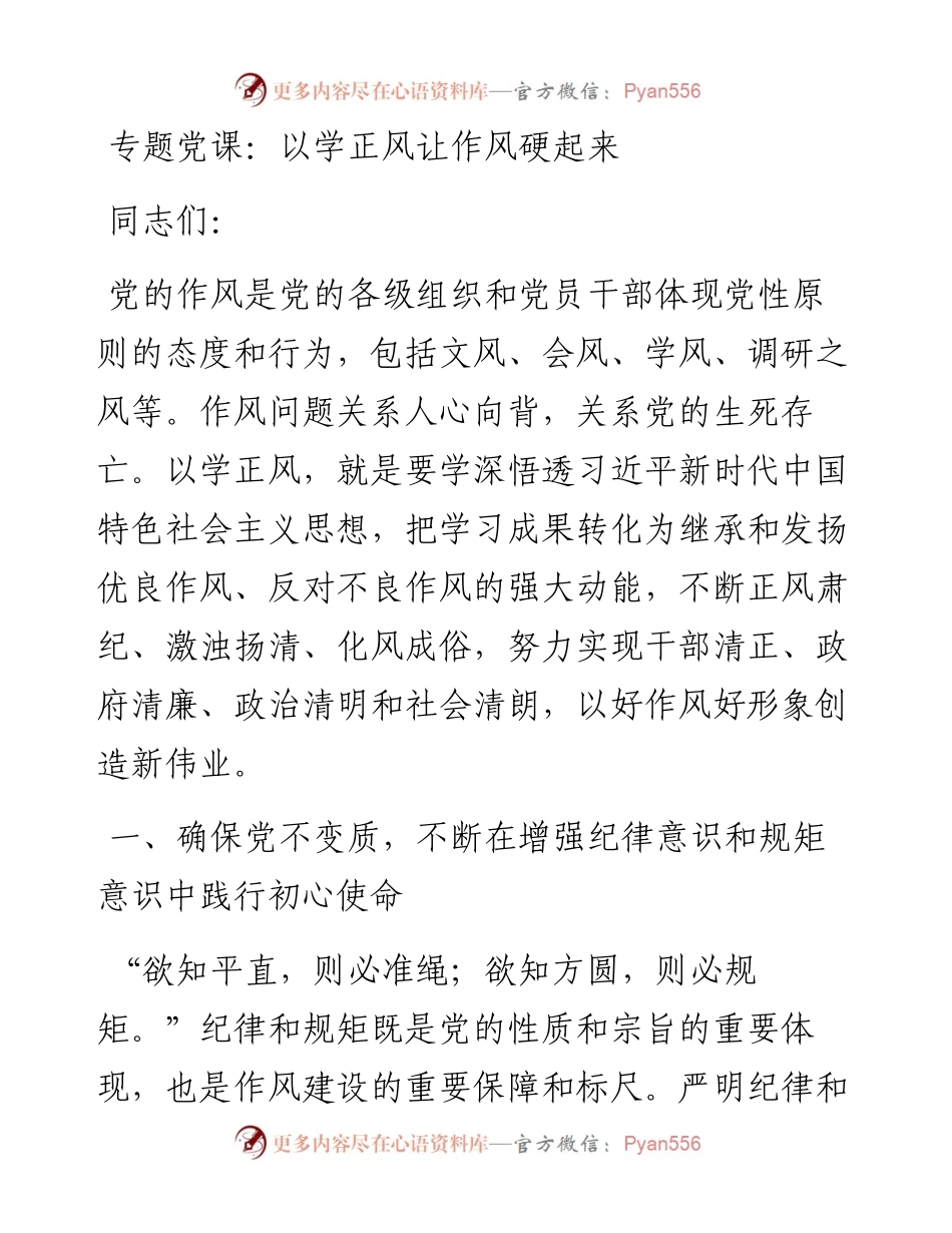专题党课：以学正风让作风硬起来.docx_第1页