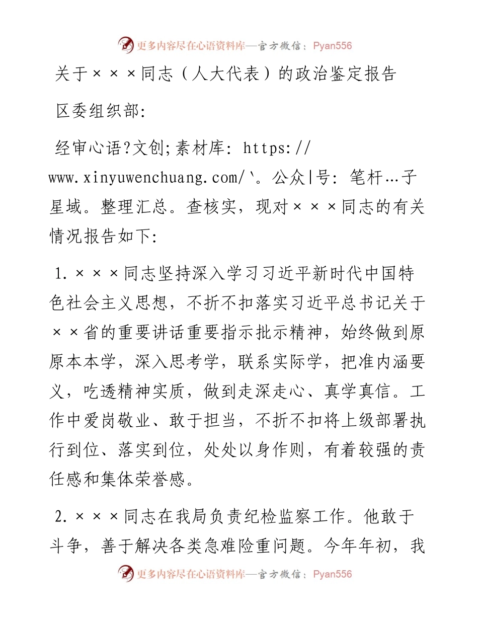 人大代表候选人政治鉴定报告.docx_第1页