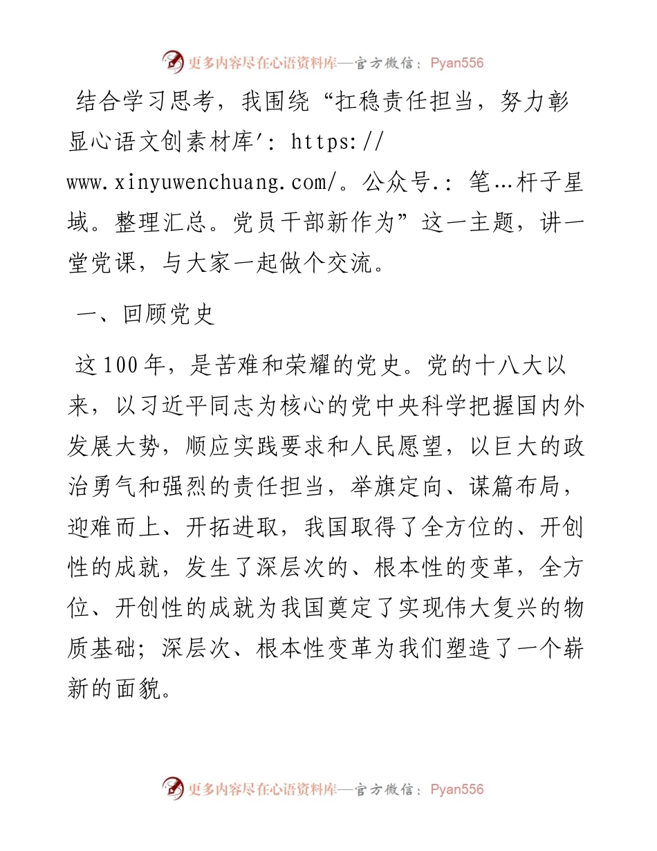 党课讲稿：扛稳责任担当，努力彰显党员干部新作为.docx_第1页