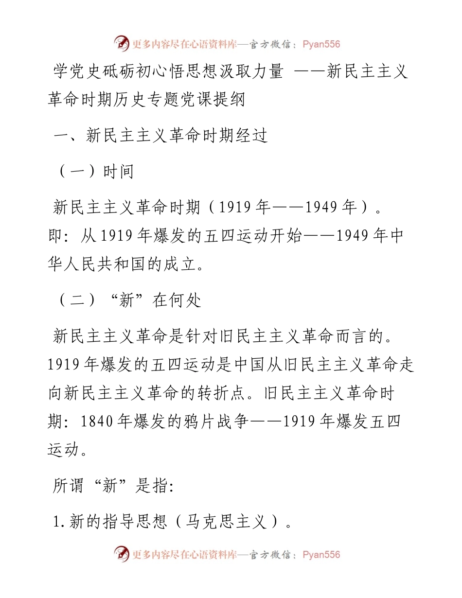 党史学习教育暨新民主主义时期专题党课.docx_第1页