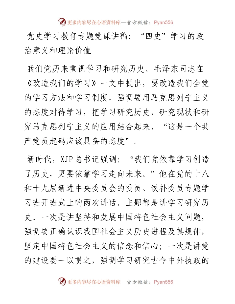 党史党课：“四史”学习的意义和理论价值.docx_第1页