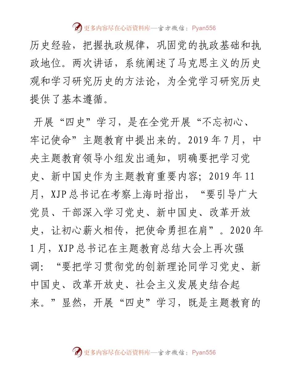党史党课：“四史”学习的意义和理论价值.docx_第2页