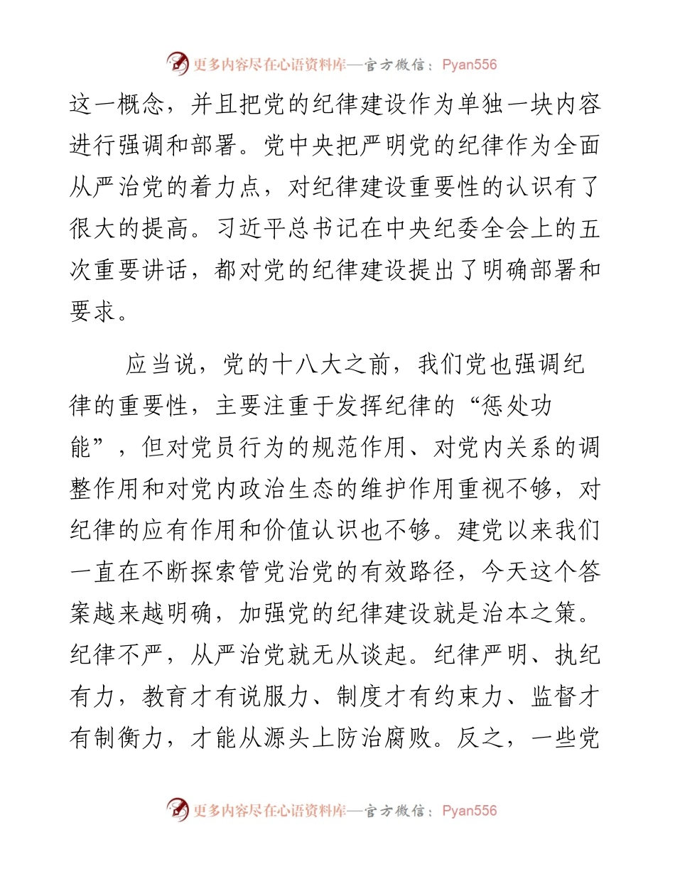党的纪律建设的跨越式发展.docx_第2页