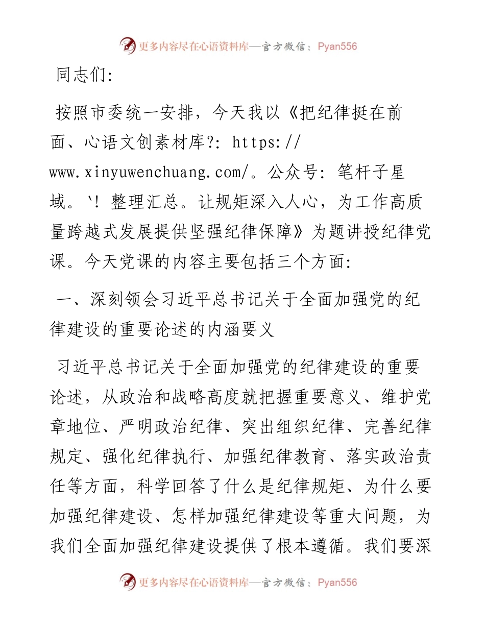 专题党课：把纪律挺在前面让规矩深入人心，为工作高质量跨越式发展提供坚强纪律保障.docx_第1页