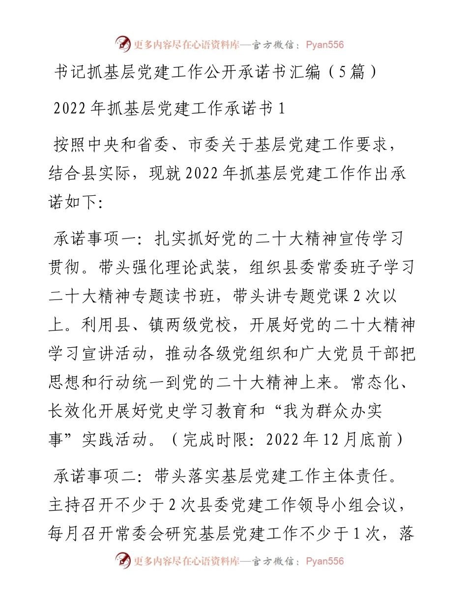 书记抓基层党建工作公开承诺书汇编（5篇）.docx_第1页