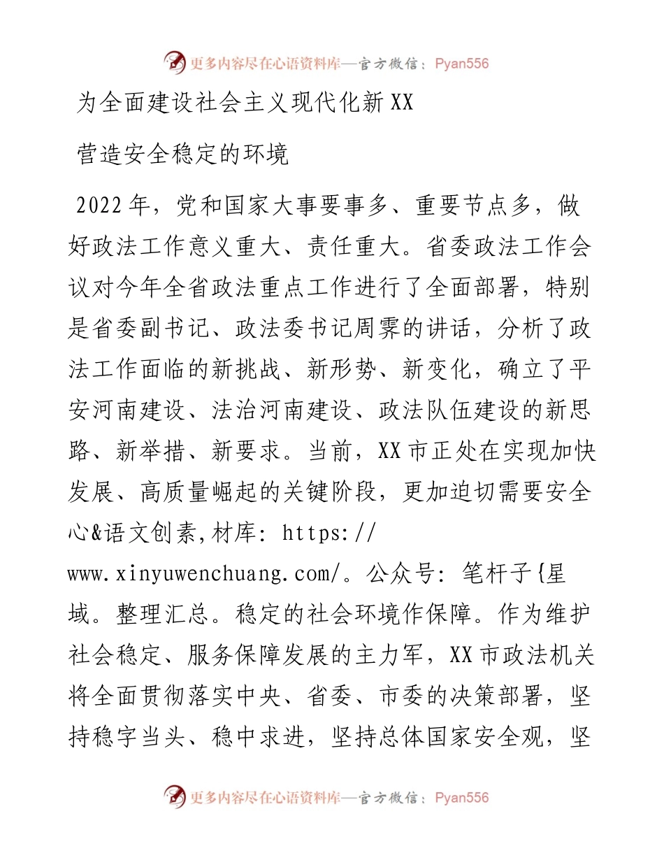 二十大访谈--为全面建设社会主义现代化新周口XX营造安全稳定的环境.docx_第1页