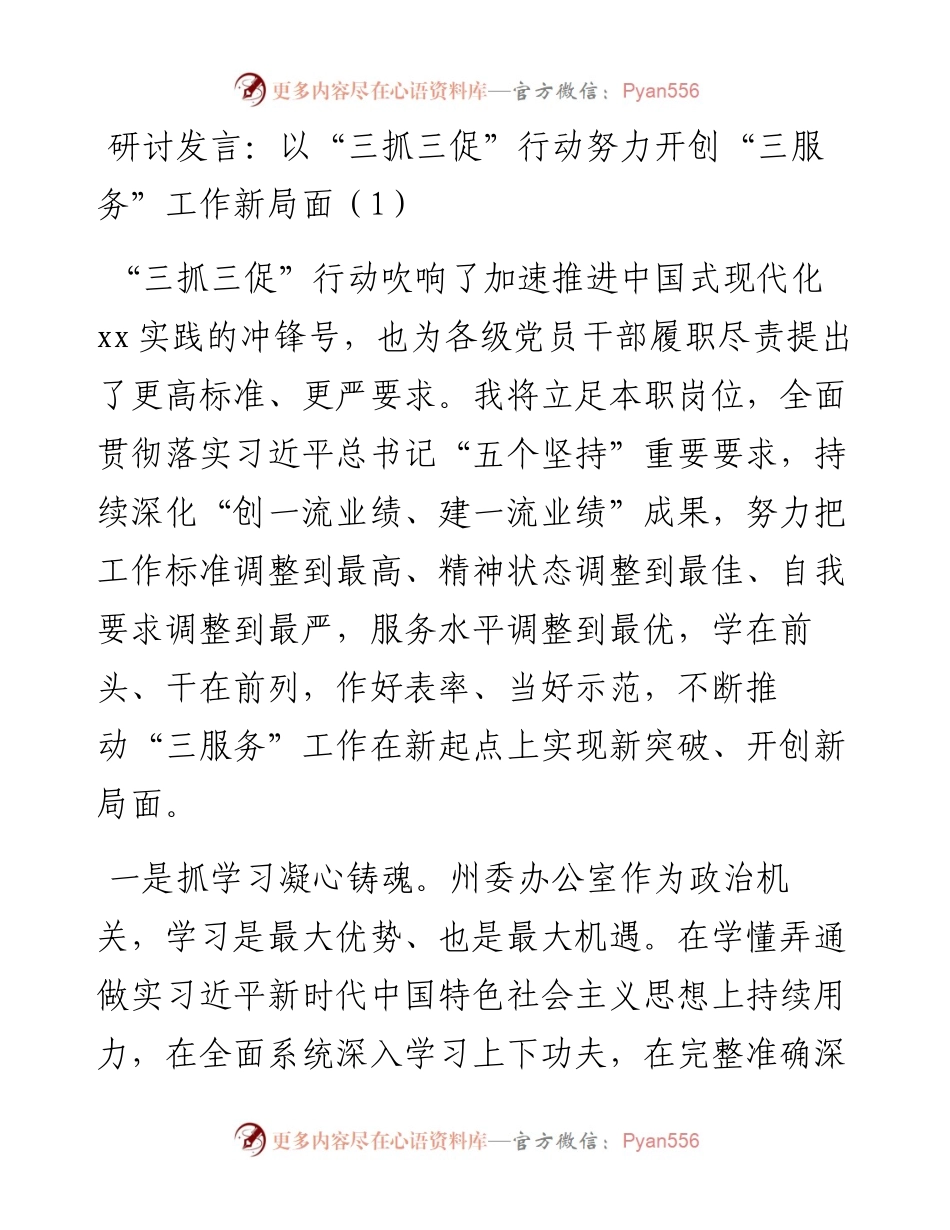 三抓三促三服务研讨发言材料学习心得体会（8篇）.docx_第1页