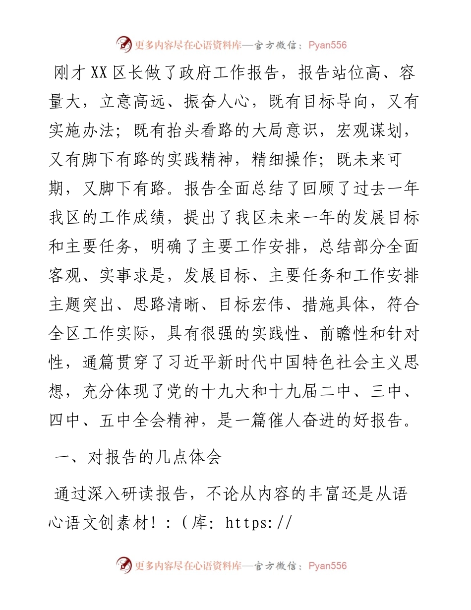 人大代表在人大会上分组讨论政府工作报告时的发言.docx_第1页