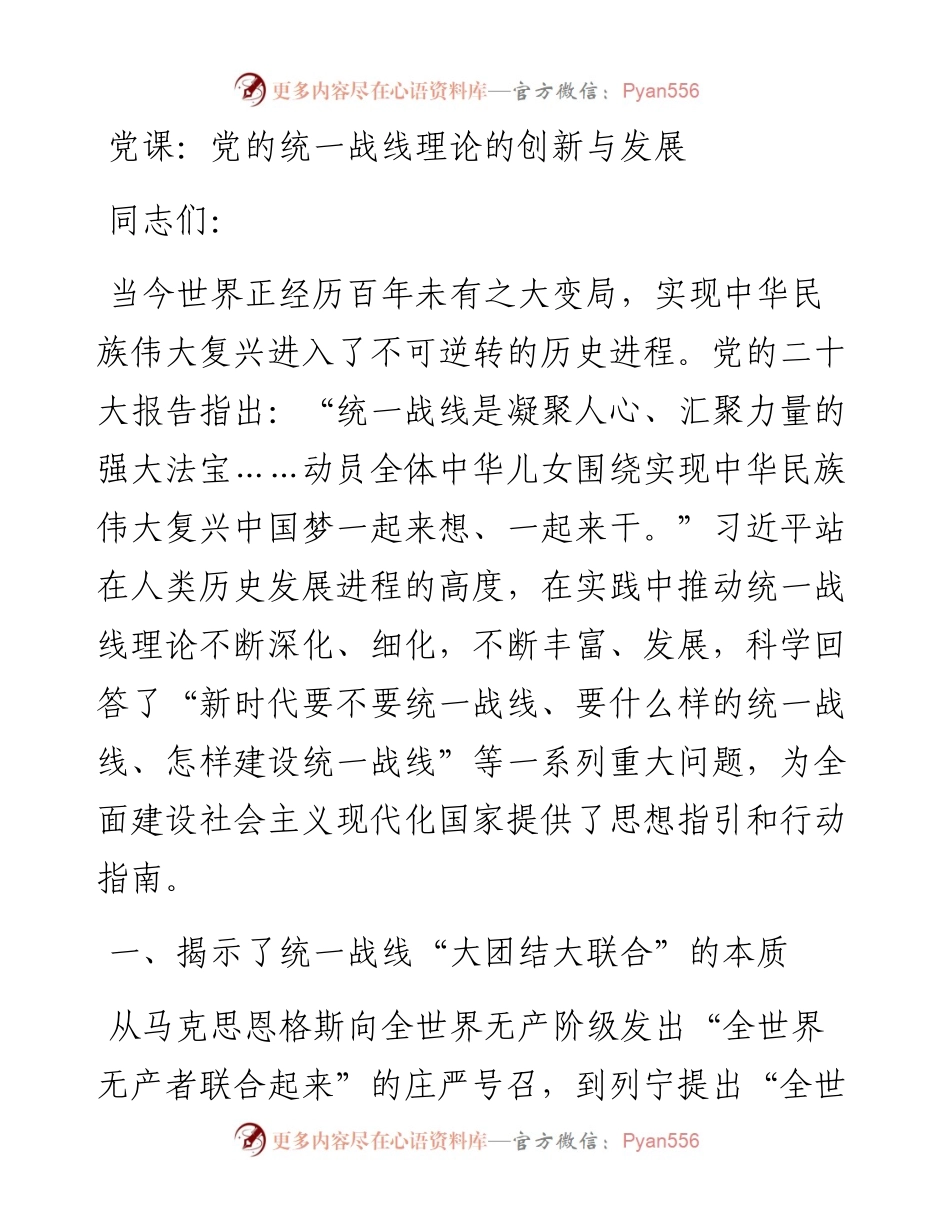 党的统一战线理论的创新与发展.docx_第1页