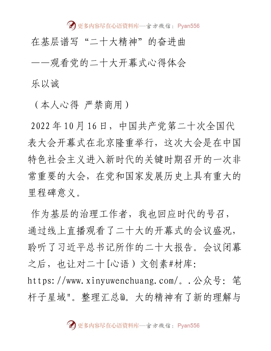 二十大报告心得：在基层谱写“二十大精神”的奋进曲.docx_第1页