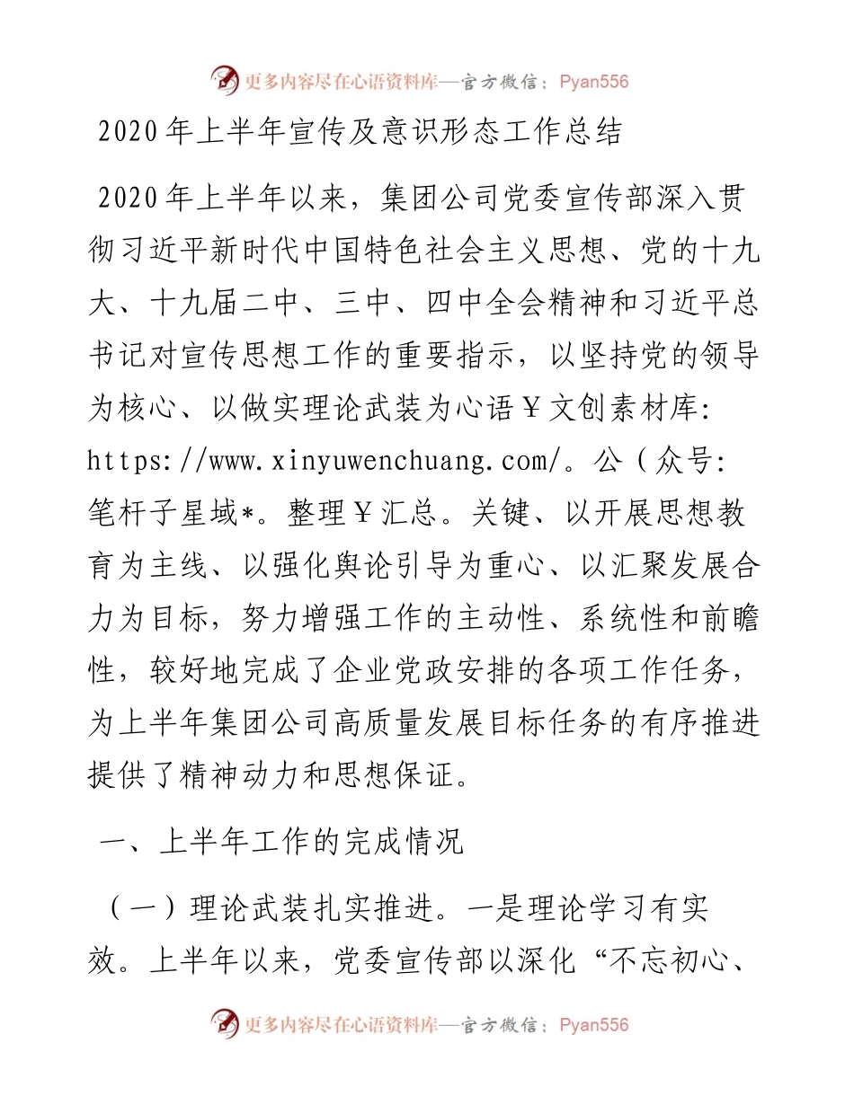 上半年宣传及意识形态工作总结.docx_第1页