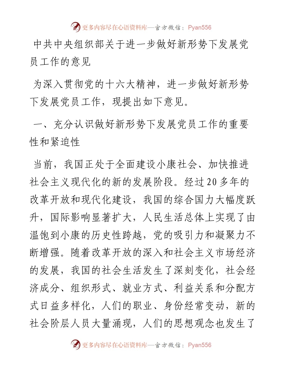 中共中央组织部关于进一步做好新形势下发展党员工作的意见.docx_第1页