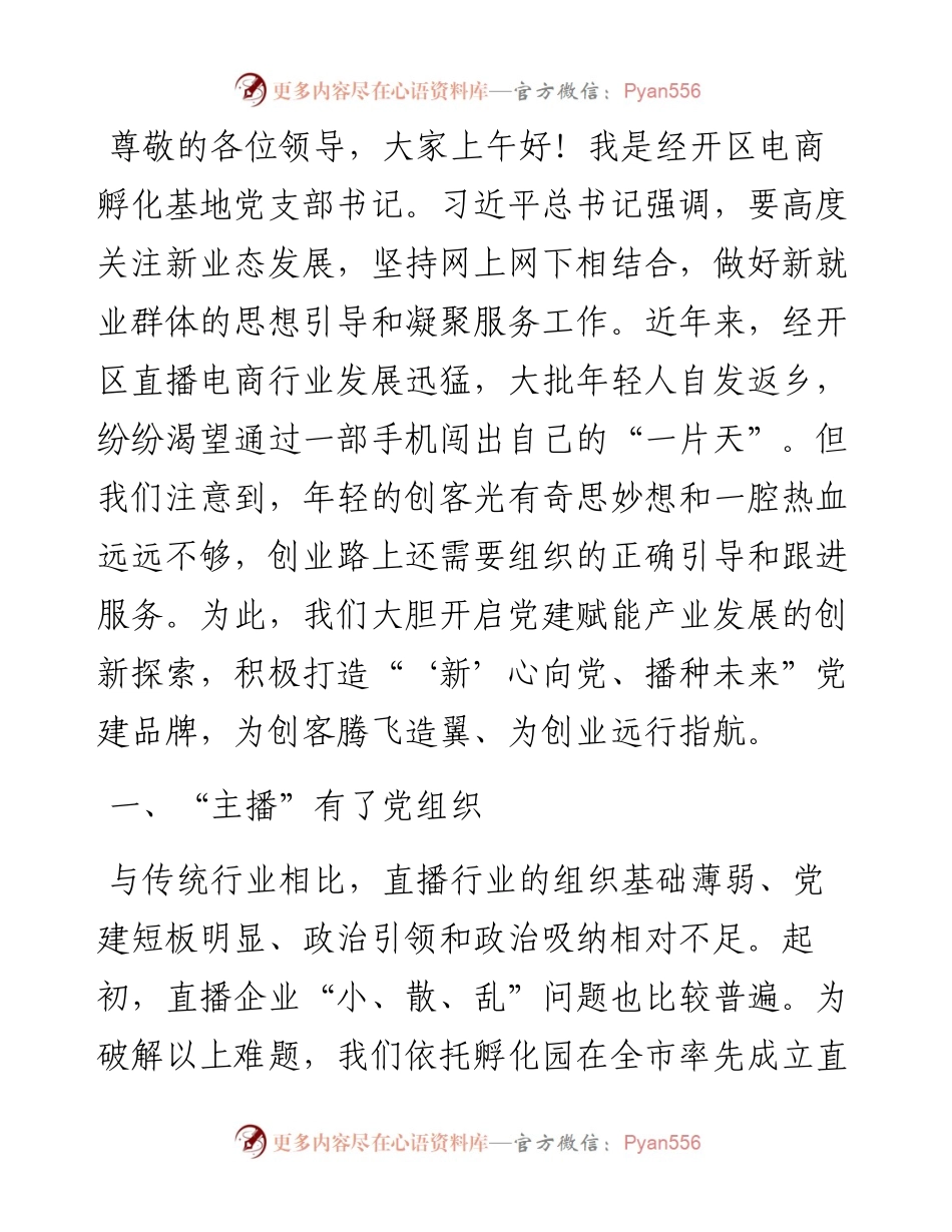 党支部书记在新业态新就业群体党建经验分享会上的交流发言.docx_第1页