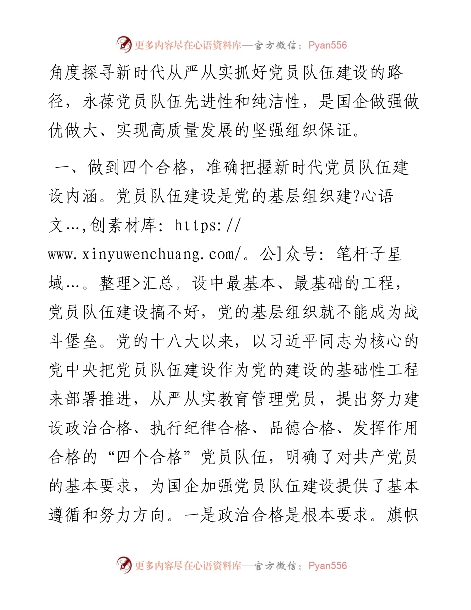 党课：从严从实抓好党员队伍建设，为推动国有企业高质量发展夯实基础.docx_第2页