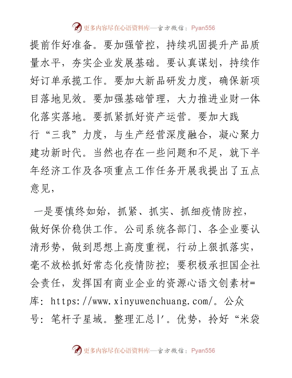 上半年公司党建暨经济工作会发言稿.docx_第2页