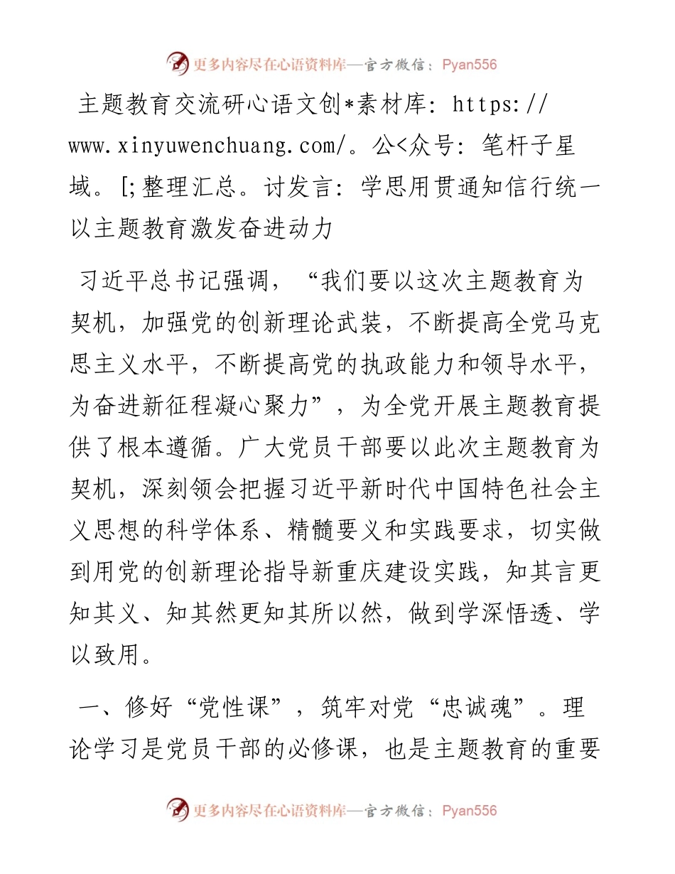 交流研讨发言：学思用贯通知信行统一以主题教育激发奋进动力.docx_第1页