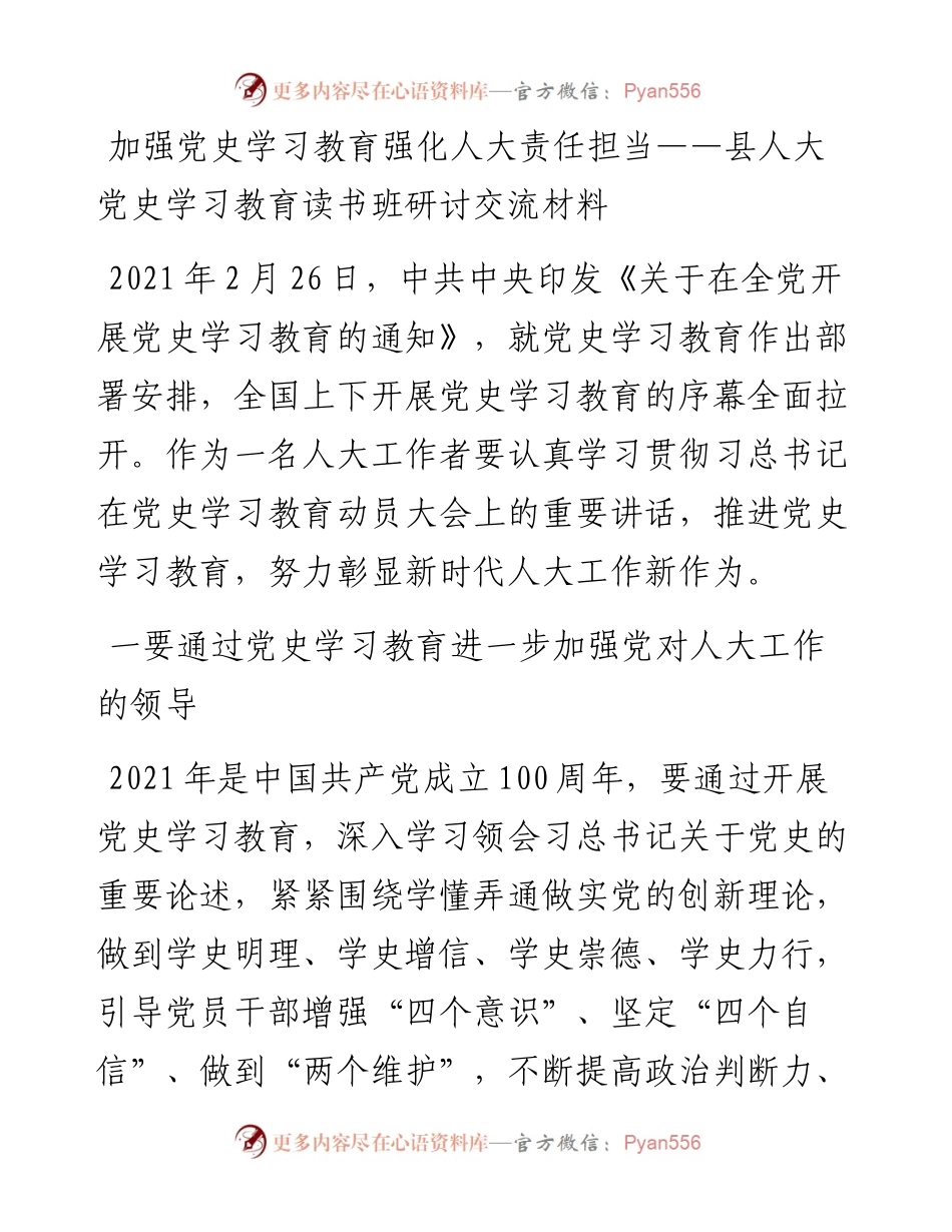 党史学习教育读书班研讨交流材料（人大）(1).docx_第1页