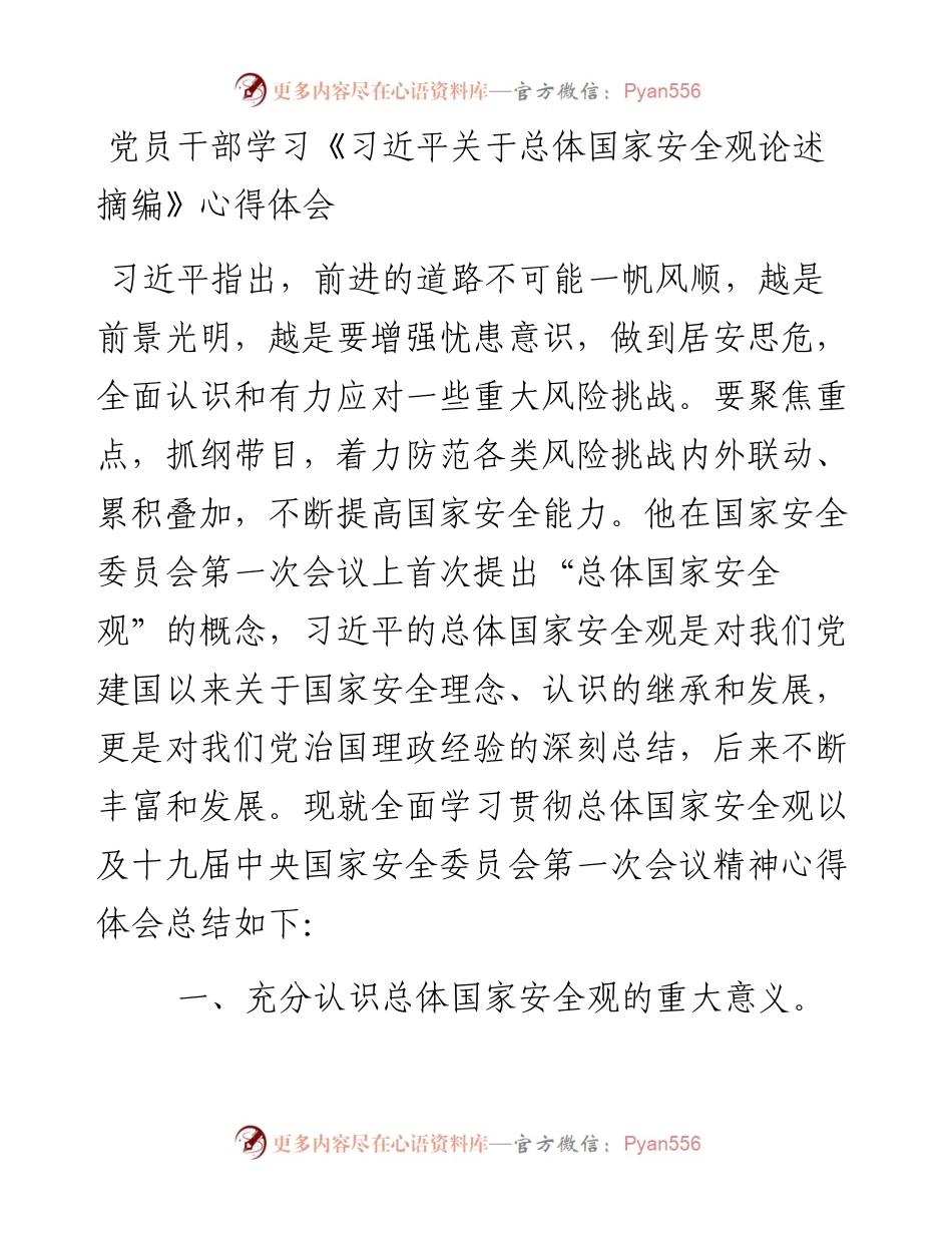 党员干部学习《习近平关于总体国家安全观论述摘编》心得体会.docx_第1页