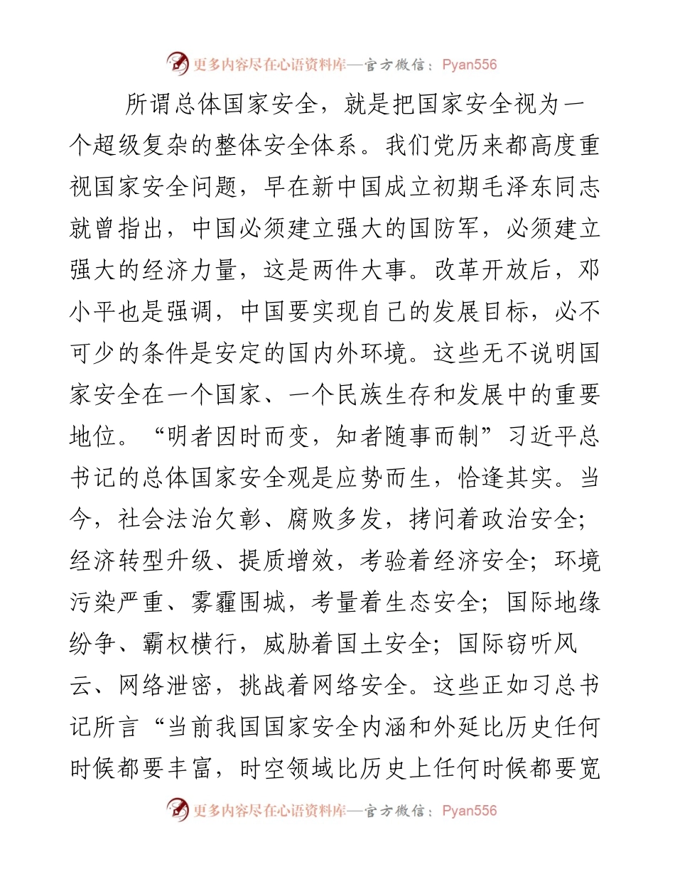 党员干部学习《习近平关于总体国家安全观论述摘编》心得体会.docx_第2页