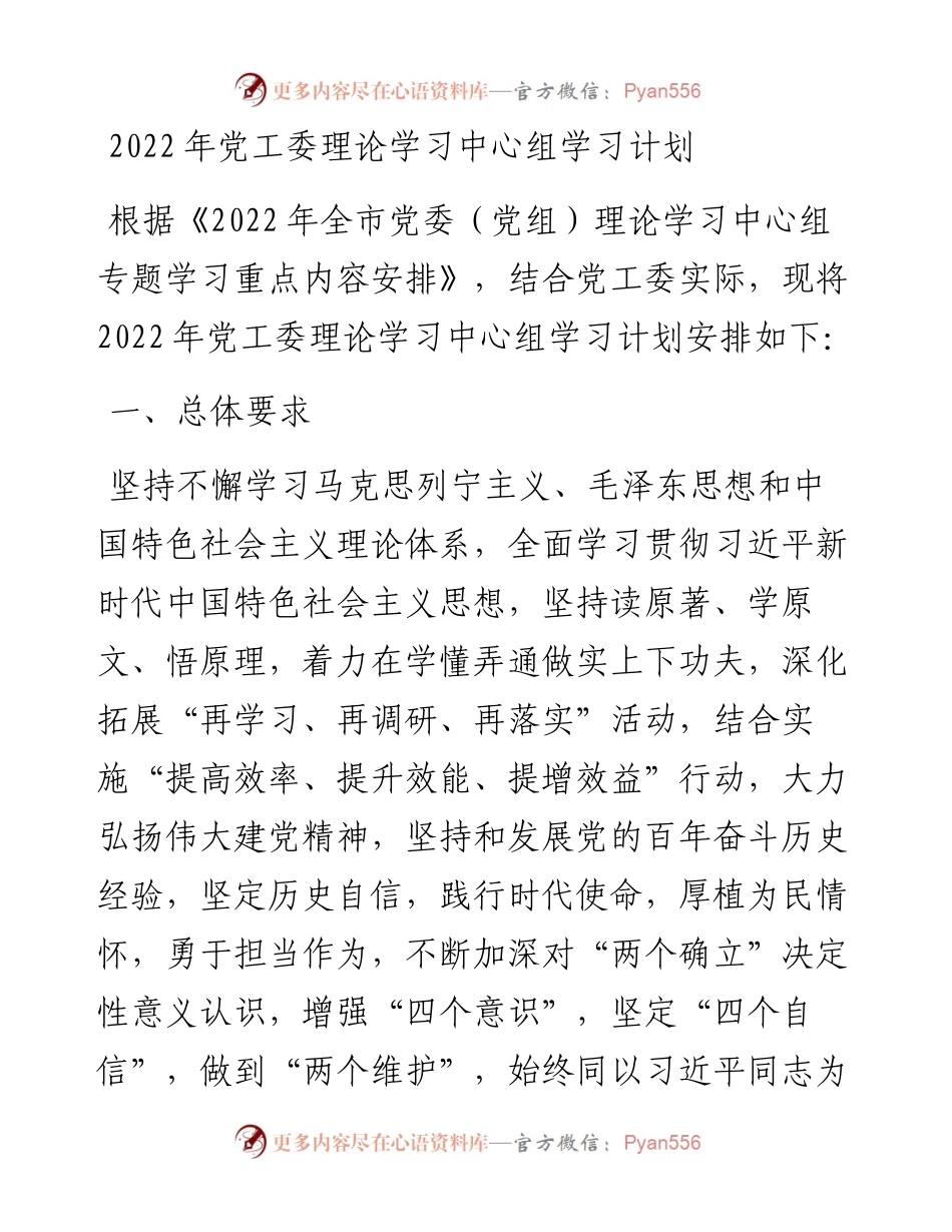 党工委理论学习中心组学习计划.docx_第1页