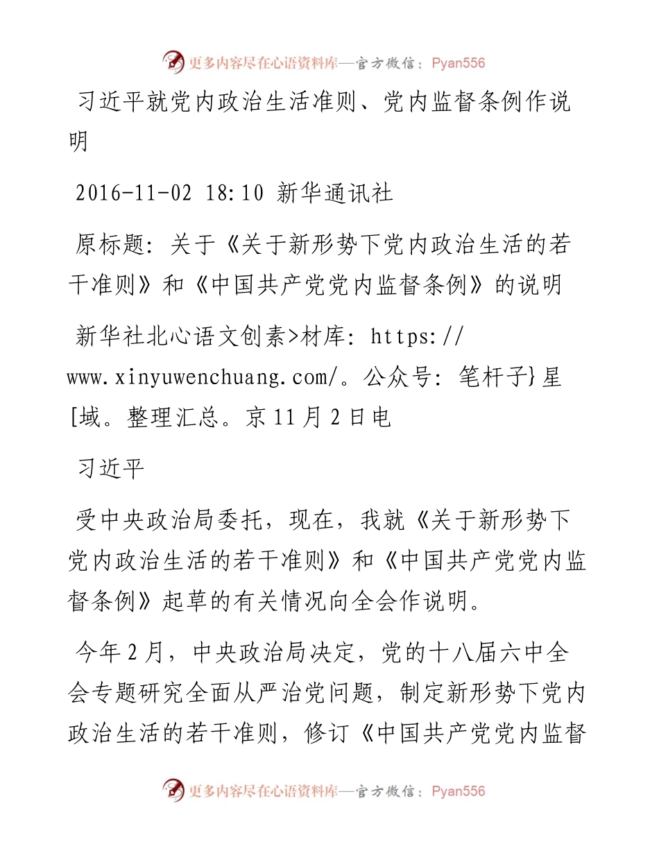 习近平就党内政治生活准则、党内监督条例作说明.docx_第1页