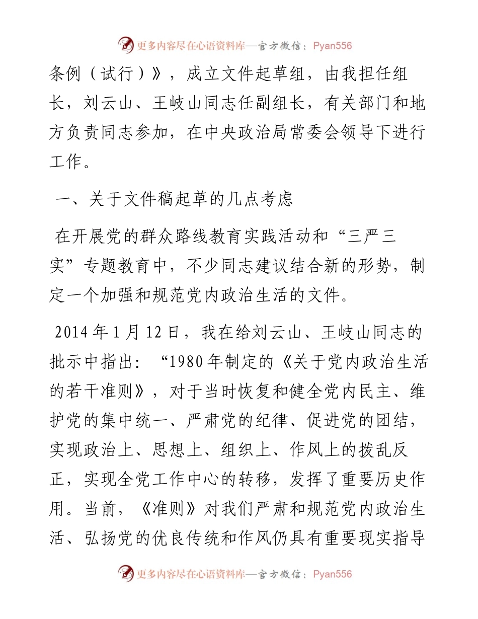 习近平就党内政治生活准则、党内监督条例作说明.docx_第2页